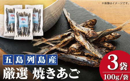 焼きあご 100g×3袋 あご 飛魚 焼きあご【新魚目町漁業協同組合】[RBC008] だし 出汁 あごだし だし 出汁 あごだし だし 出汁 あごだし だし 出汁 あごだし九州 長崎