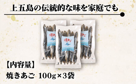 焼きあご 100g×3袋 あご 飛魚 焼きあご【新魚目町漁業協同組合】[RBC008] だし 出汁 あごだし だし 出汁 あごだし だし 出汁 あごだし だし 出汁 あごだし九州 長崎