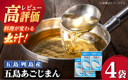 五島あごじまん 80g×4袋 あご あごだし 出汁 だし スープ 飛魚[RBC009] だし 出汁 あごだし だし 出汁 あごだし だし 出汁 あごだし だし 出汁 あごだし九州 長崎