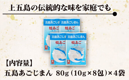 五島あごじまん 80g×4袋 あご あごだし 出汁 だし スープ 飛魚[RBC009] だし 出汁 あごだし だし 出汁 あごだし だし 出汁 あごだし だし 出汁 あごだし九州 長崎