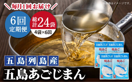 【全6回定期便】五島あごじまん 80g×4袋[RBC014] だし 出汁 あごだし 定期便 だし 出汁 あごだし 定期便 だし 出汁 あごだし 定期便 だし 出汁 あごだし 定期便九州 長崎