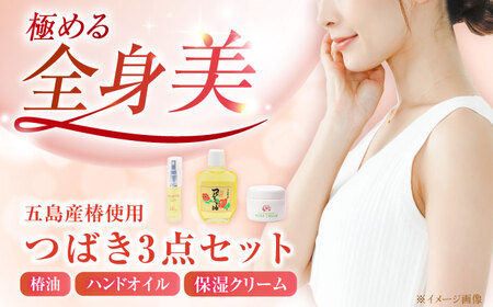 五島特産椿油つばきセットA 椿 つばき ツバキ オイル クリーム スキンケア 保湿[RBG001] 椿油  椿油 椿油 椿オイル 椿オイル 椿オイル スキンケア スキンケア スキンケア 九州 長崎 10,920円