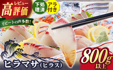 ヒラス（ヒラマサ）アラ付き  養殖 下処理済 真空パック 刺身 ブロック（800g以上）[RBK003] ヒラマサ ヒラス ヒラマサ ヒラス ヒラマサ ヒラス ヒラマサ ヒラス九州 長崎