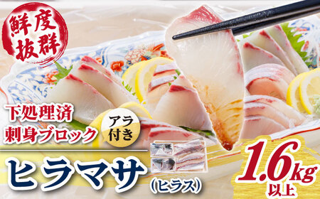 ヒラス（ヒラマサ）アラ付き  養殖 下処理済 真空パック 刺身 ブロック（1.6kg以上）[RBK004] ヒラマサ ヒラス ヒラマサ ヒラス ヒラマサ ヒラス ヒラマサ ヒラス九州 長崎