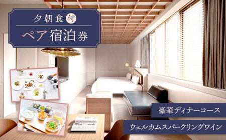 AOKA CONDOMINIUM SUITE 豪華ディナーコース＆ウェルカムスパークリングワイン付き 1泊夕朝食付 ペア宿泊券[RBL003] 宿泊券 宿泊券九州 長崎