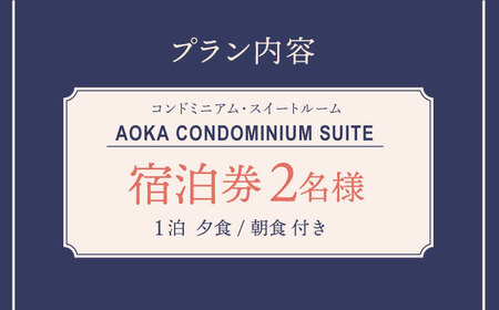 AOKA CONDOMINIUM SUITE 豪華ディナーコース＆ウェルカムスパークリングワイン付き 1泊夕朝食付 ペア宿泊券[RBL003] 宿泊券 宿泊券九州 長崎