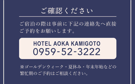 AOKA CONDOMINIUM SUITE 豪華ディナーコース＆ウェルカムスパークリングワイン付き 1泊夕朝食付 ペア宿泊券[RBL003] 宿泊券 宿泊券九州 長崎
