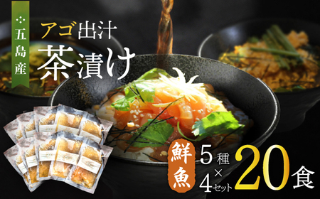 五島産鮮魚アゴ出汁茶漬け5種×4 計20食 お茶漬け 茶漬け [RBL030] あごだし 茶漬け あごだし 茶漬け九州 長崎