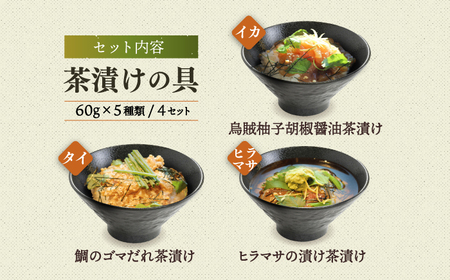 五島産鮮魚アゴ出汁茶漬け5種×4 計20食 お茶漬け 茶漬け [RBL030] あごだし 茶漬け あごだし 茶漬け九州 長崎