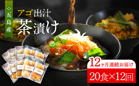【全12回定期便】五島産鮮魚アゴ出汁茶漬け5種×4 計20食 お茶漬け 茶漬け あごだし [RBL046] あごだし 茶漬け あごだし 茶漬け九州 長崎