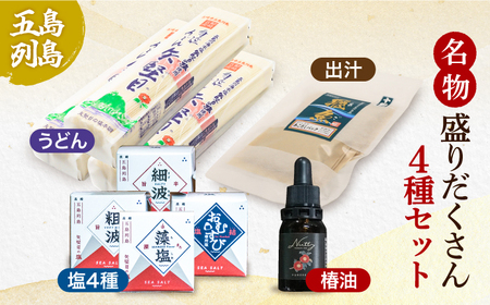 五島列島名物盛りだくさんセット（ 五島うどん あごだし 塩 つばき油 ）[RBM004] 五島うどん あごだし 塩 椿油 五島うどん あごだし 塩 椿油 五島うどん あごだし 塩 椿油九州 長崎