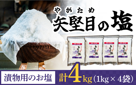 【多数の企業とコラボ実績あり】五島列島の澄んだ海水を炊き上げてできた 漬物用塩 1kg×4袋【やがため】[RBM005]