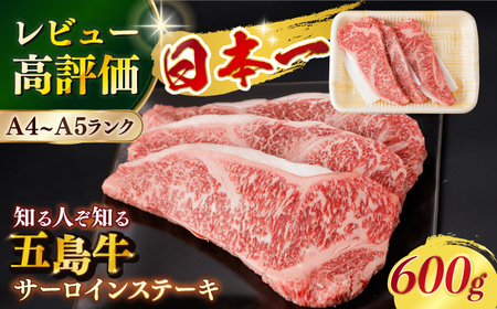 【幻の和牛！やわらかジューシー♪】五島牛 サーロイン ステーキ 牛肉 約200g×3枚 3人前【カミティバリュー】[RBP008]