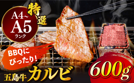 五島牛特選カルビ 600g 牛肉 焼肉 牛 肉 和牛 赤身[RBP014] 五島牛 カルビ 焼肉 五島牛 カルビ 焼肉 五島牛 カルビ 焼肉 五島牛 カルビ 焼肉九州 長崎