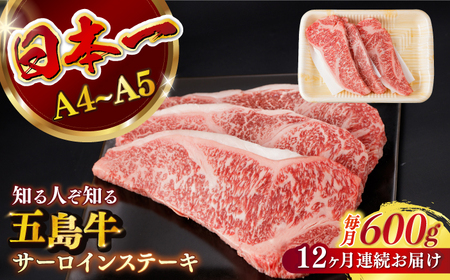 【全12回定期便】五島牛サーロインステーキ 牛肉 約200g×3枚[RBP034] 五島牛 サーロインステーキ 定期便 五島牛 サーロインステーキ 定期便 五島牛 サーロインステーキ 定期便九州 長崎
