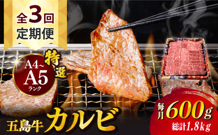 【全3回定期便】五島牛特選カルビ 600g 焼肉 牛肉 牛 肉 和牛 赤身[RBP041] 五島牛 カルビ 定期便 五島牛 カルビ 定期便 五島牛 カルビ 定期便九州 長崎