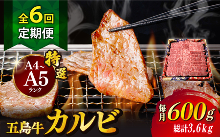 【全6回定期便】五島牛特選カルビ 600g 焼肉 牛肉 牛 肉 和牛 赤身[RBP042] 五島牛 カルビ 定期便 五島牛 カルビ 定期便 五島牛 カルビ 定期便九州 長崎