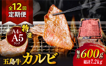 【全12回定期便】五島牛特選カルビ 600g 焼肉 牛肉 牛 肉 和牛 赤身[RBP043] 五島牛 カルビ 定期便 五島牛 カルビ 定期便 五島牛 カルビ 定期便九州 長崎 11,550円