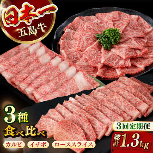 【全3回定期便】五島牛食べ比べ（カルビ・ローススライス・イチボ）計約1300g[RBP071] 五島牛 カルビ ロース イチボ 五島牛 カルビ ロース イチボ九州 長崎