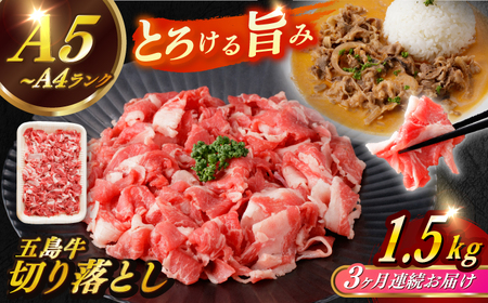 【全3回定期便】五島牛切り落とし約1.5kg[RBP082] 五島牛 切り落とし 定期便 五島牛 切り落とし 定期便 五島牛 切り落とし 定期便 五島牛 切り落とし 定期便九州 長崎