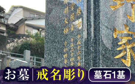 戒名彫り1名 お墓 墓 戒名 金箔 代行 サービス[RCB004] お墓掃除 お墓参り お墓掃除 お墓参り お墓掃除 お墓参り お墓掃除 お墓参り九州 長崎
