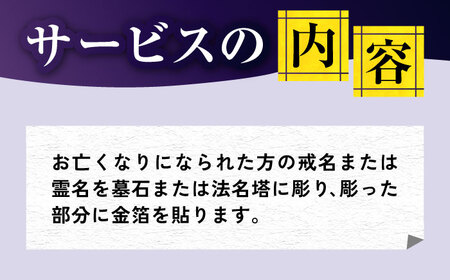 戒名彫り1名 お墓 墓 戒名 金箔 代行 サービス[RCB004] お墓掃除 お墓参り お墓掃除 お墓参り お墓掃除 お墓参り お墓掃除 お墓参り九州 長崎