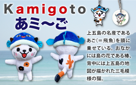 五島列島新上五島町公式キャラクターあミ?ごグッズ4点セット[RCC005]  九州 長崎