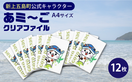 五島列島新上五島町公式キャラクターあミ?ごA4クリアファイル12枚セット あミ?ご ファイル クリアファイル A4 文房具 文具[RCC006]  九州 長崎