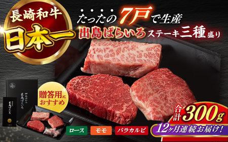 【全12回定期便】長崎和牛出島ばらいろステーキ3種盛り ロース モモ バラカルビ 計300g以上（各約100g×3）/ 肉 牛肉[RCI032] 長崎和牛 ステーキ 長崎和牛 ステーキ九州 長崎