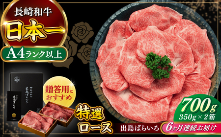【全6回定期便】長崎和牛出島ばらいろ すき焼き用特選ロース肉 特盛700g[RCI015] 長崎和牛 ロース 定期便 長崎和牛 ロース 定期便 長崎和牛 ロース 定期便九州 長崎
