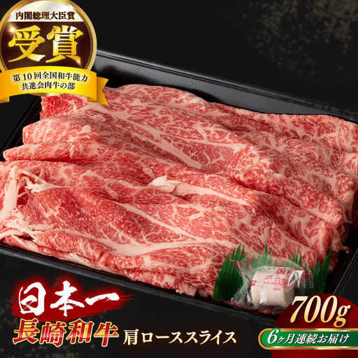 【全6回定期便】長崎和牛 肩ローススライス 約700g[RCI035] 長崎和牛 ロース 定期便 長崎和牛 ロース 定期便 長崎和牛 ロース 定期便 長崎和牛 ロース 定期便九州 長崎
