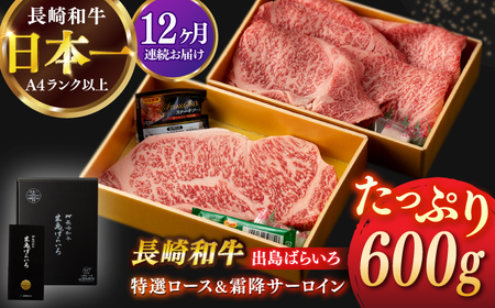 【全12回定期便】長崎和牛出島ばらいろ 特選ローススライス 約350g ＆ サーロインステーキ 約250g[RCI044] 長崎和牛 ロース サーロイン 長崎和牛 ロース サーロイン九州 長崎