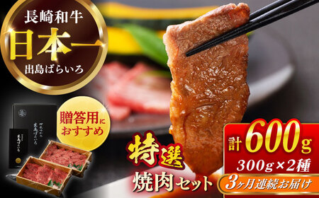 【全3回定期便】長崎和牛出島ばらいろ 特選焼肉セット（ロース カルビ カタロース モモ のいずれか2種類）約300g×2[RCI046] 長崎和牛 焼肉 長崎和牛 焼肉九州 長崎