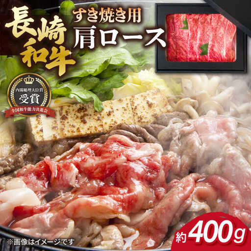 長崎和牛 すき焼き用 肩ロース 約400g 牛肉[RCJ002] 長崎和牛 ロース 長崎和牛 ロース 長崎和牛 ロース 長崎和牛 ロース 長崎和牛 ロース 長崎和牛 ロース九州 長崎