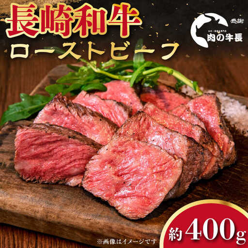 長崎和牛 ローストビーフ 約400g[RCJ005] 長崎和牛 ローストビーフ 長崎和牛 ローストビーフ ローストビーフ九州 長崎