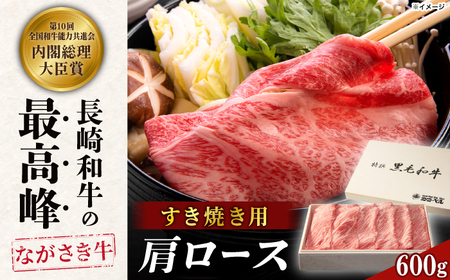 長崎和牛肩ロースすき焼き 600g[RCK001] すき焼き九州 長崎