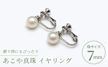 あこや真珠（7mm珠）イヤリング/シルバー色 真珠 パール あこや お祝い ギフト[RBB066] 真珠 イヤリング 真珠 イヤリング 真珠 イヤリング 真珠 イヤリング 真珠 イヤリング九州 長崎 スピード発送 最短発送