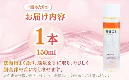 【全3回定期便】FX Serum　[RCH004]九州 長崎