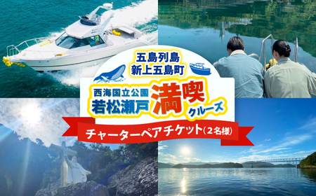 チャーターペアチケット 西海国立公園 若松瀬戸満喫クルーズ [RCP001]