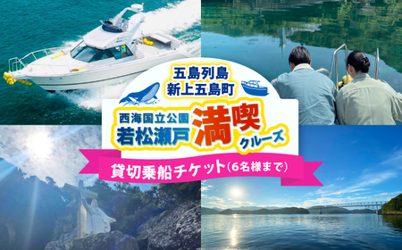 貸切プラン 西海国立公園 若松瀬戸満喫クルーズ [RCP002]