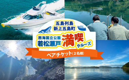 ペアチケット 西海国立公園 若松瀬戸満喫クルーズ [RCP003]