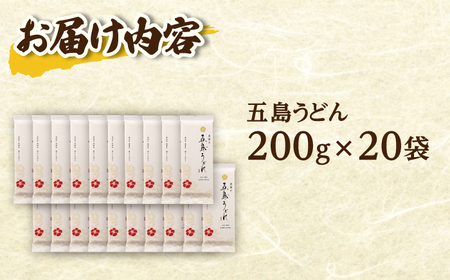  五島うどん 200g×20袋 [RBA074]