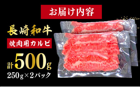 長崎和牛（A4ランク以上）カルビ焼肉用500g [RCE017]