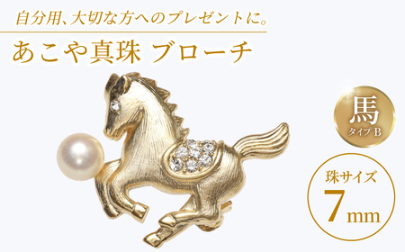 あこや真珠 (7mm珠) ブローチ 馬 B  真珠 パール あこや お祝い ギフト 冠婚葬祭[RBB072] スピード発送 最短発送