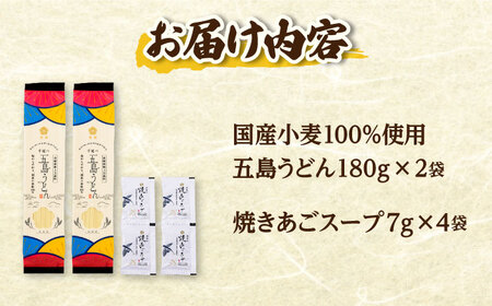 【国産小麦100％】 五島うどん180g×2束 焼きあごスープ4袋セット 【虎屋】[RBA076]
