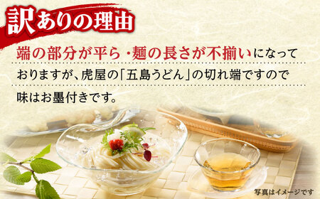 【訳あり】 五島うどん切り落とし400g×2束 焼きあごスープ6袋セット 不揃い【虎屋】[RBA077]