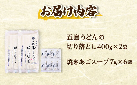 【訳あり】 五島うどん切り落とし400g×2束 焼きあごスープ6袋セット 不揃い【虎屋】[RBA077]