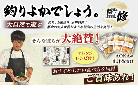 【釣りよかコラボ】 五島産 鮮魚 アゴ出汁茶漬け 5種セット+1種（ランダム）【HOTEL AOKA KAMIGOTO】[RBL050] お茶漬け 釣りよか 茶漬け