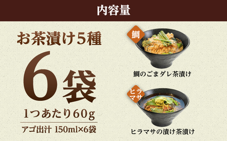 【釣りよかコラボ】 五島産 鮮魚 アゴ出汁茶漬け 5種セット+1種（ランダム）【HOTEL AOKA KAMIGOTO】[RBL050] お茶漬け 釣りよか 茶漬け