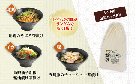 【釣りよかコラボ】 五島産 鮮魚 アゴ出汁茶漬け 5種セット+1種（ランダム）【HOTEL AOKA KAMIGOTO】[RBL050] お茶漬け 釣りよか 茶漬け